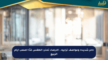 «حر شديد» وعواصف ترابية.. الأرصاد تحذر: الطقس غدًا أصعب أيام الربيع